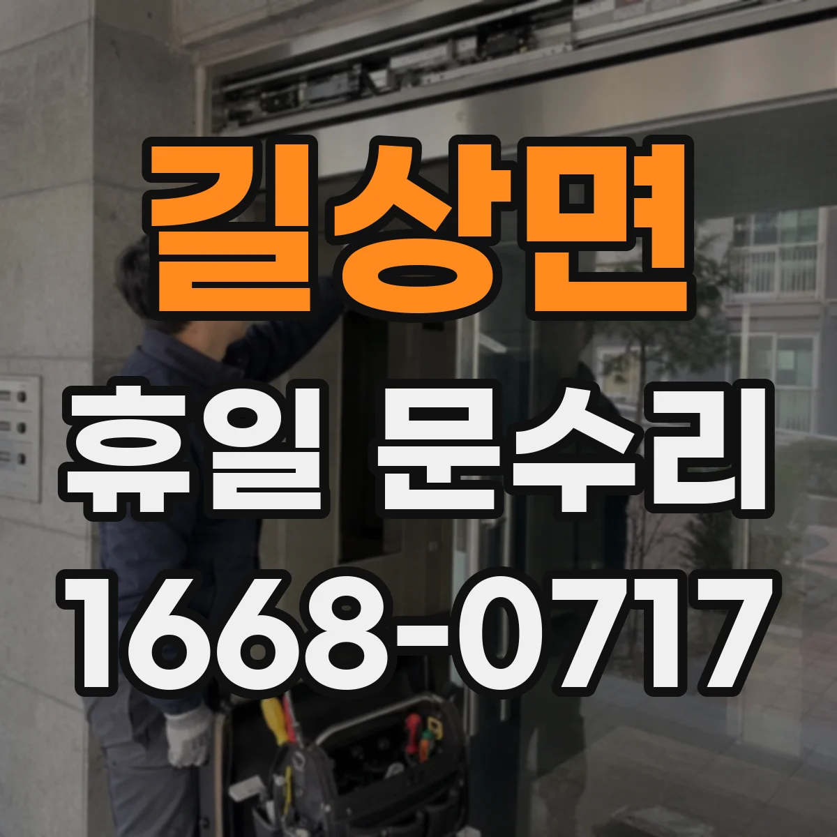 길상면 휴일 문수리