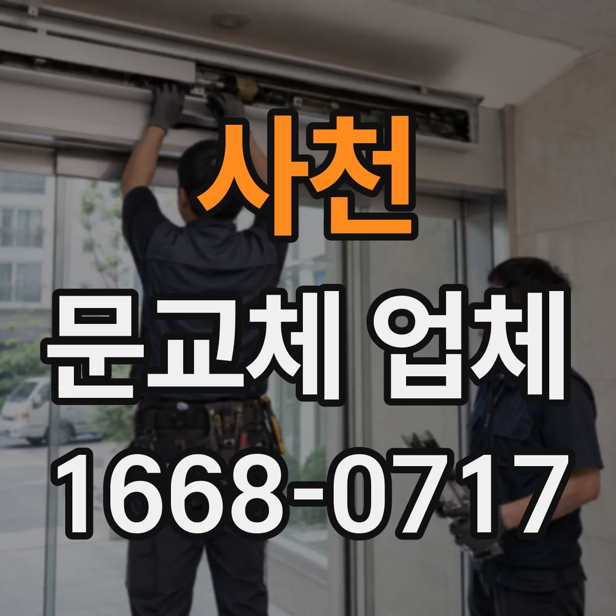 사천 문교체 업체 업체 상담 시 확인할 체크리스트로 선택하기