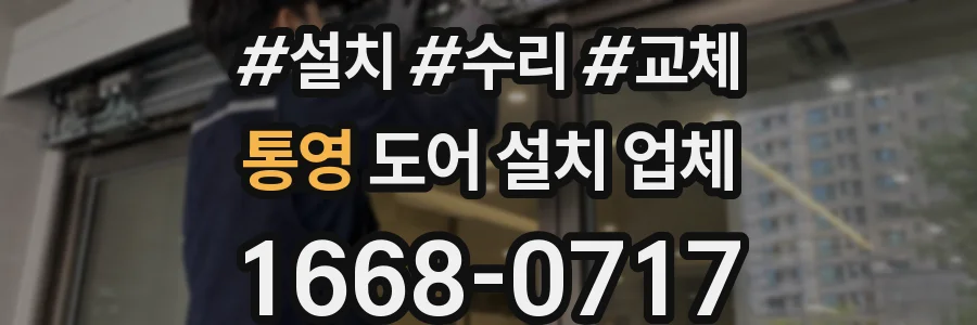 통영 도어 설치 업체