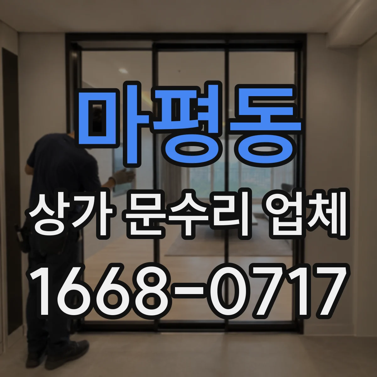 마평동 상가 문수리 업체