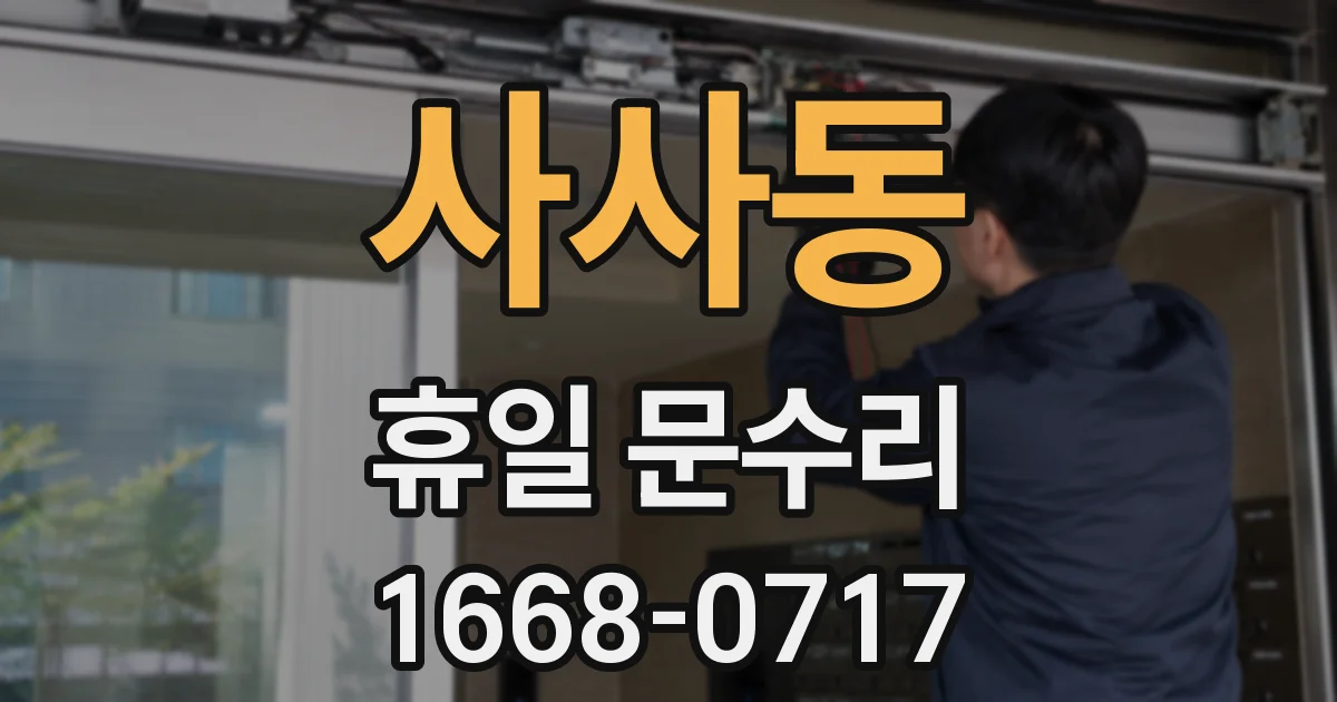 사사동 휴일 문수리