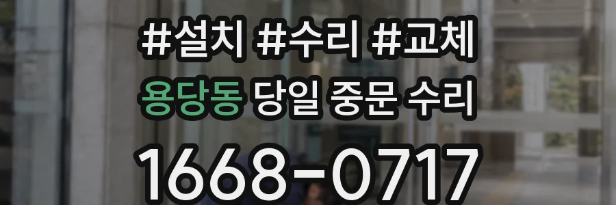 용당동 당일 중문 수리