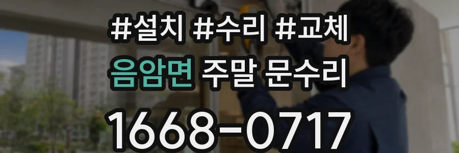 음암면 주말 문수리