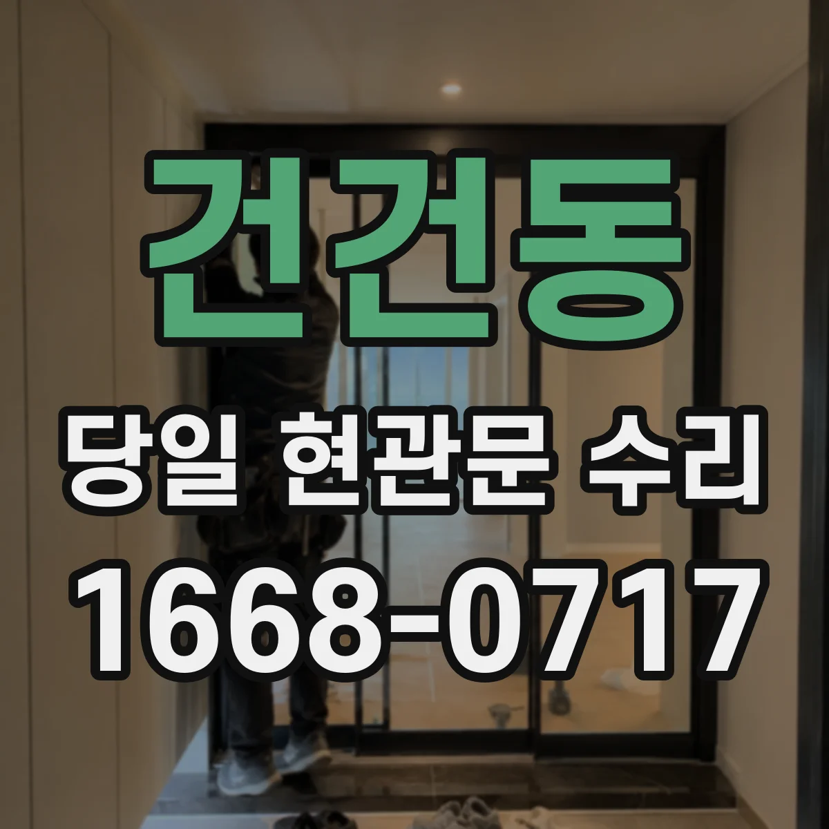 건건동 당일 현관문 수리