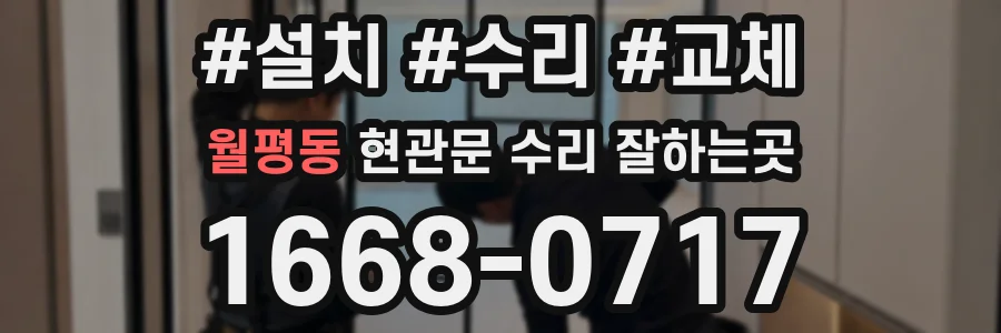 월평동 현관문 수리 잘하는곳