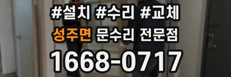 성주면 문수리 전문점