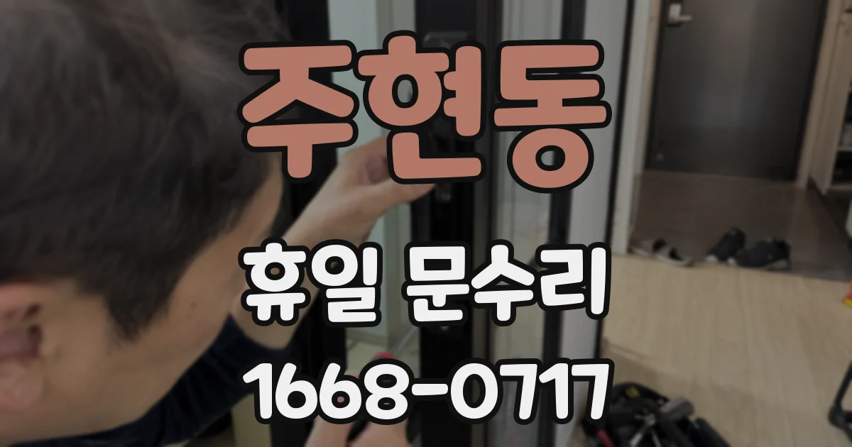 주현동 휴일 문수리