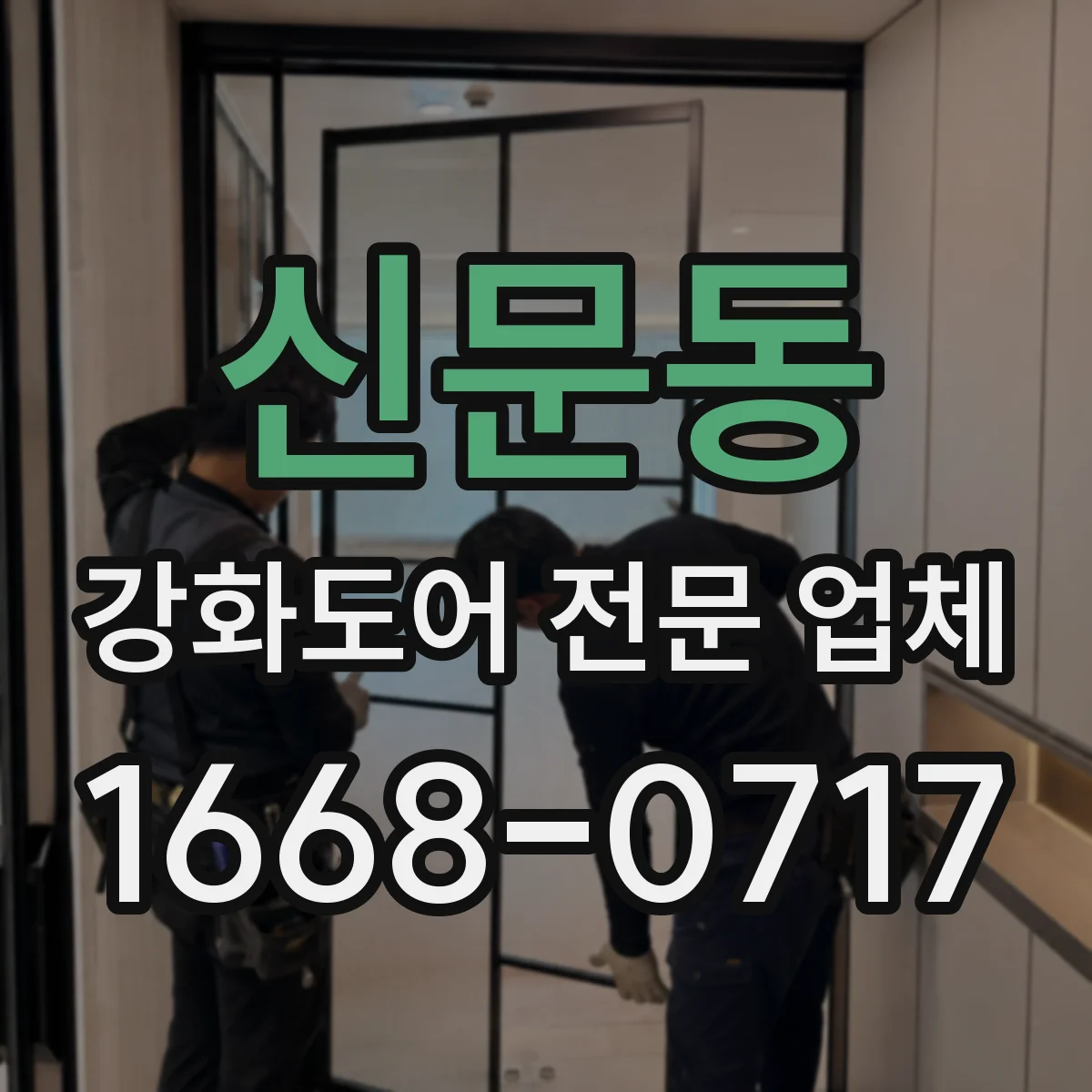 신문동 강화도어 전문 업체