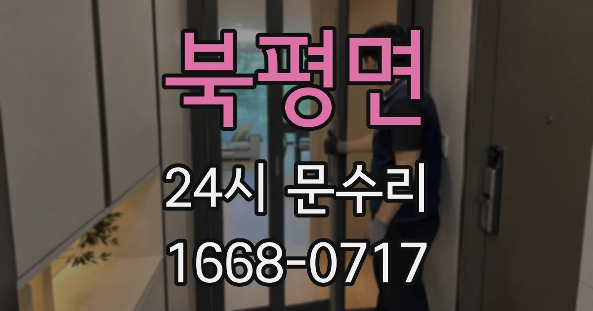북평면 24시 문수리
