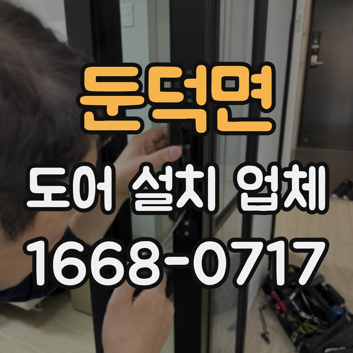 둔덕면 도어 설치 업체