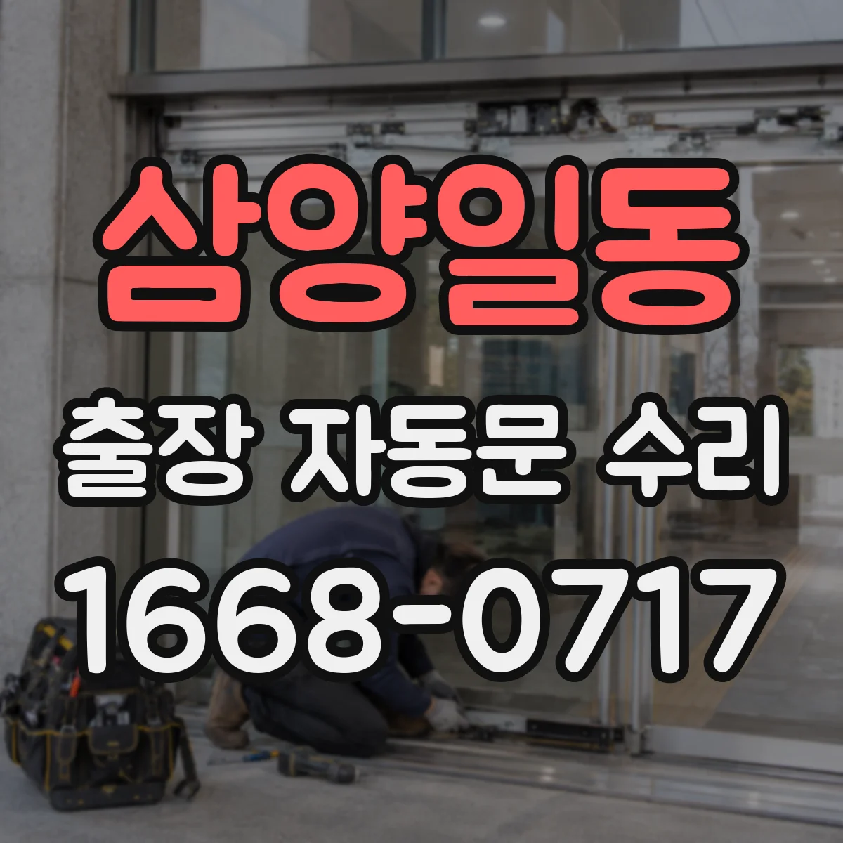 삼양일동 출장 자동문 수리