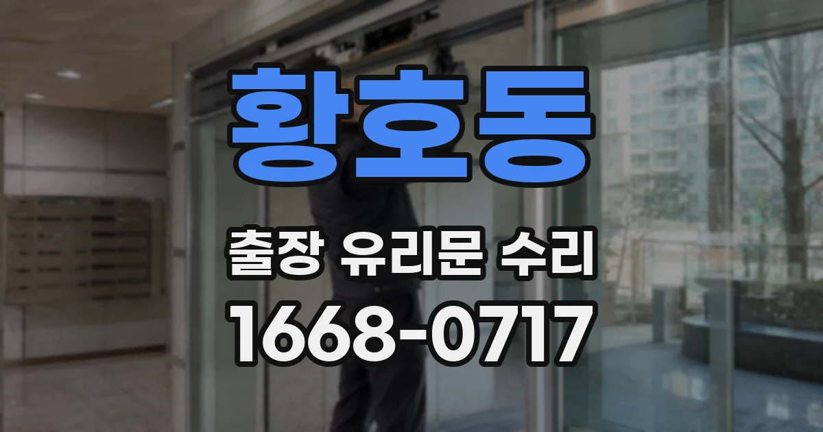 황호동 출장 유리문 수리