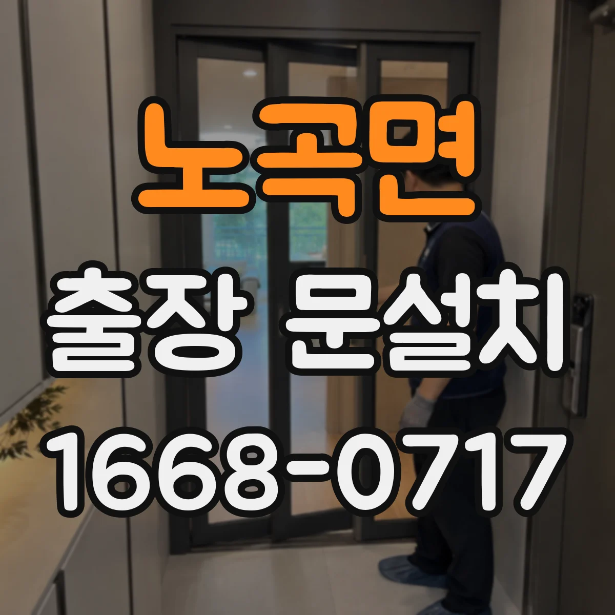 노곡면 출장 문설치 줄임·여유 치수 산정으로 오차를 관리하는 방법