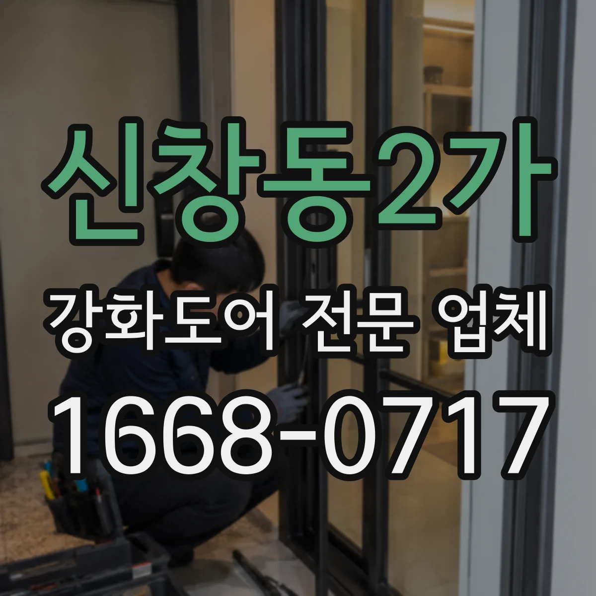 신창동2가 강화도어 전문 업체