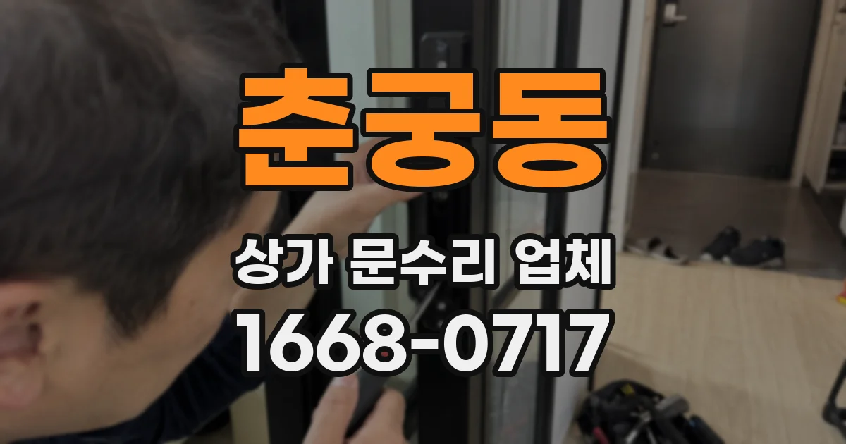 춘궁동 상가 문수리 업체