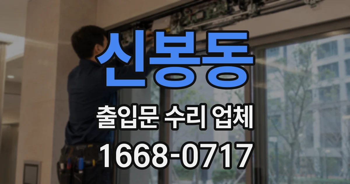 신봉동 출입문 수리 업체