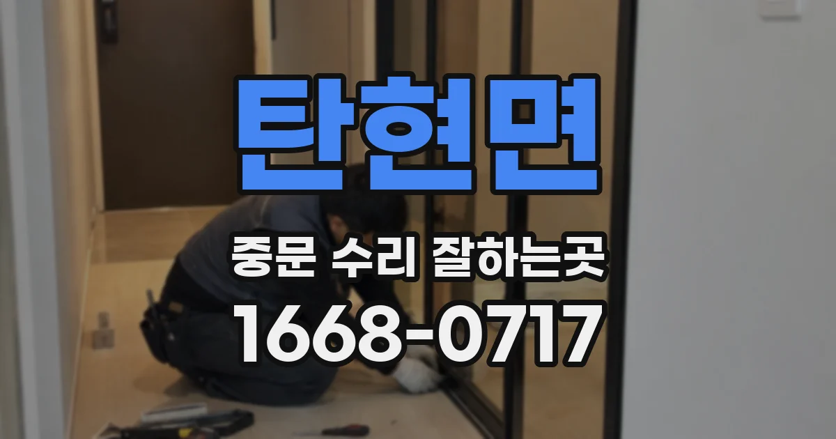 탄현면 중문 수리 잘하는곳