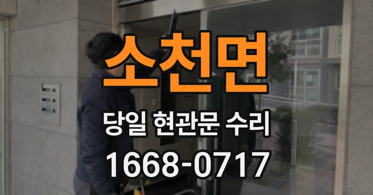 소천면 당일 현관문 수리