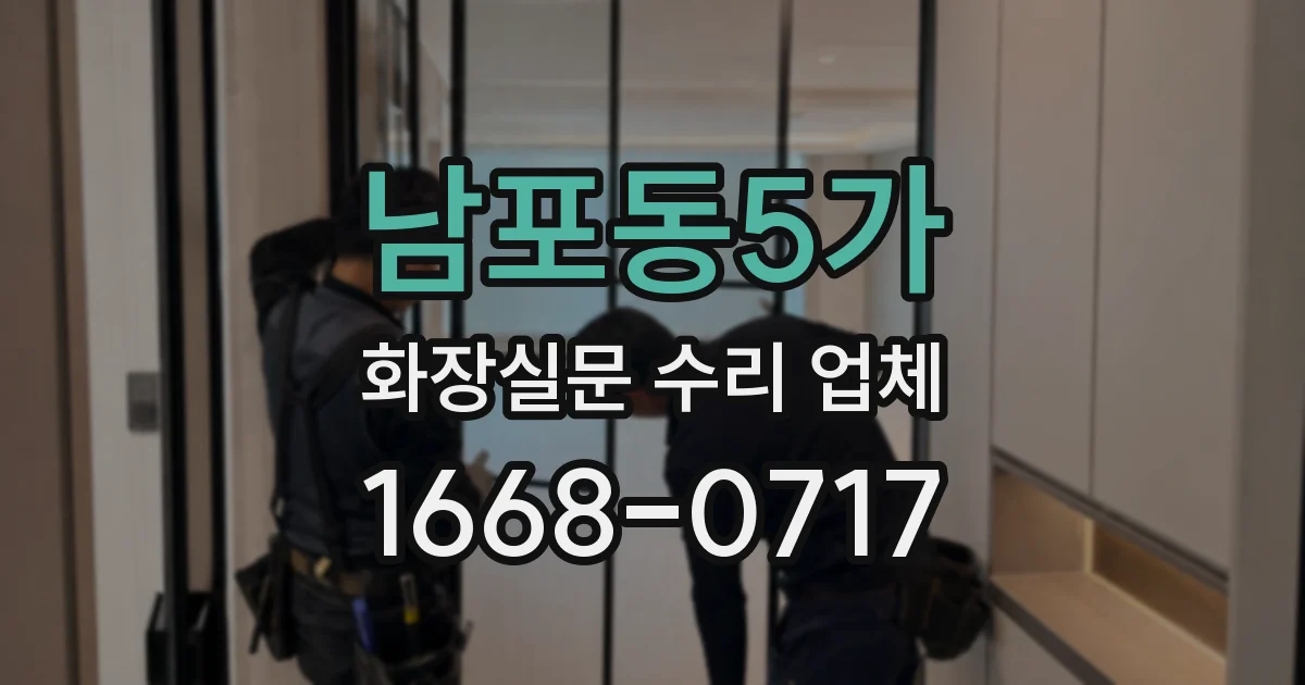 남포동5가 화장실문 수리 업체