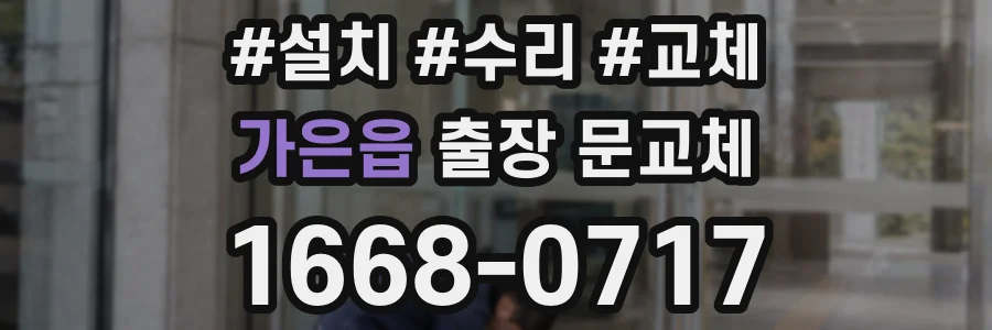 가은읍 출장 문교체