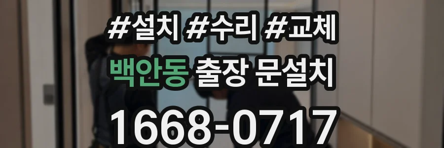 백안동 출장 문설치