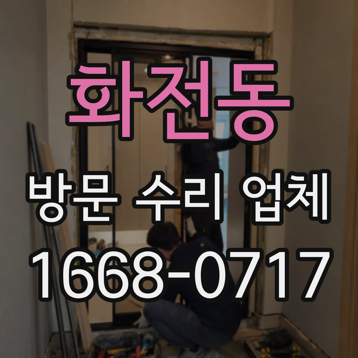 화전동 방문 수리 업체