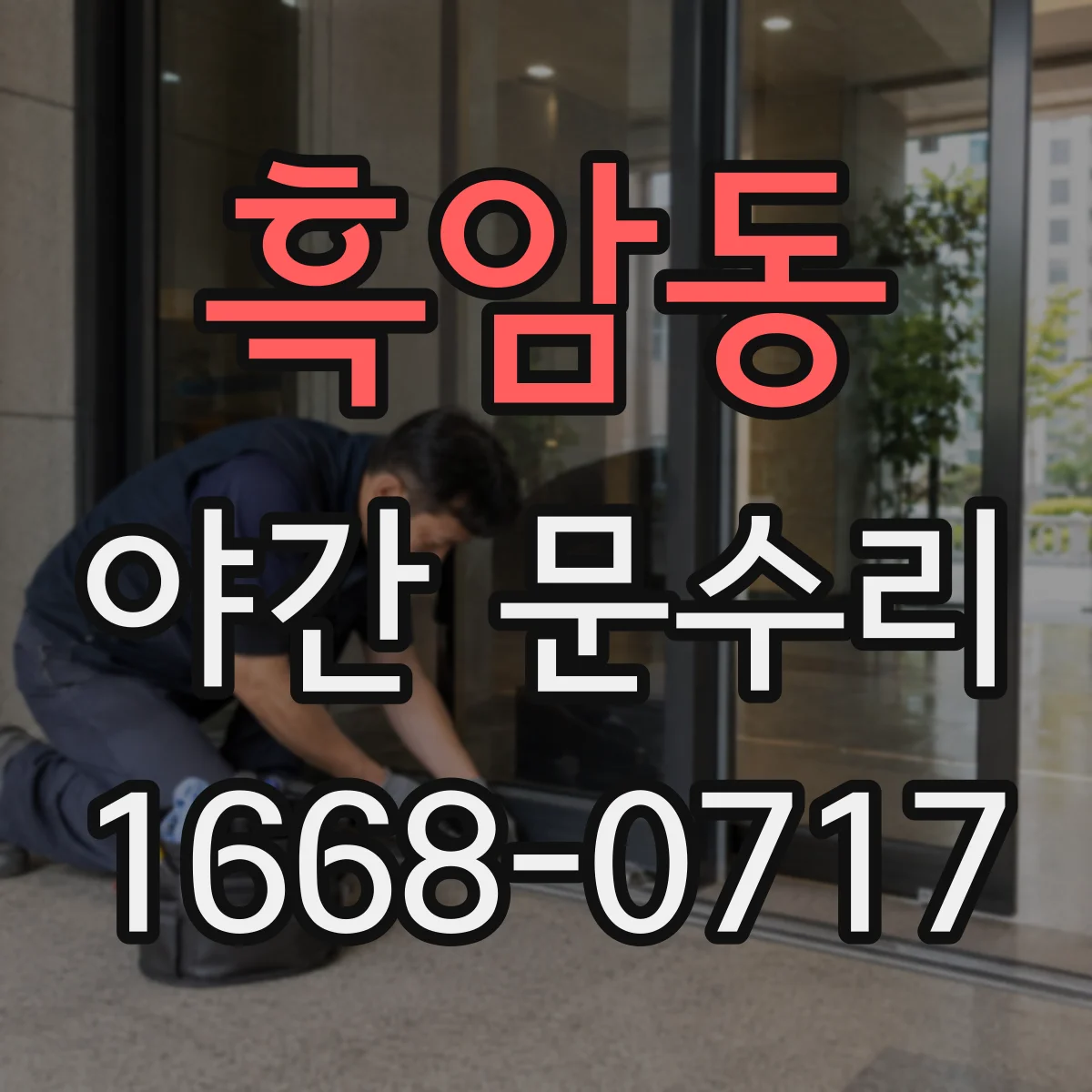 흑암동 야간 문수리