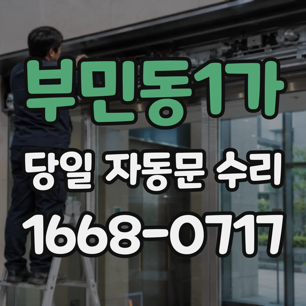 부민동1가 당일 자동문 수리