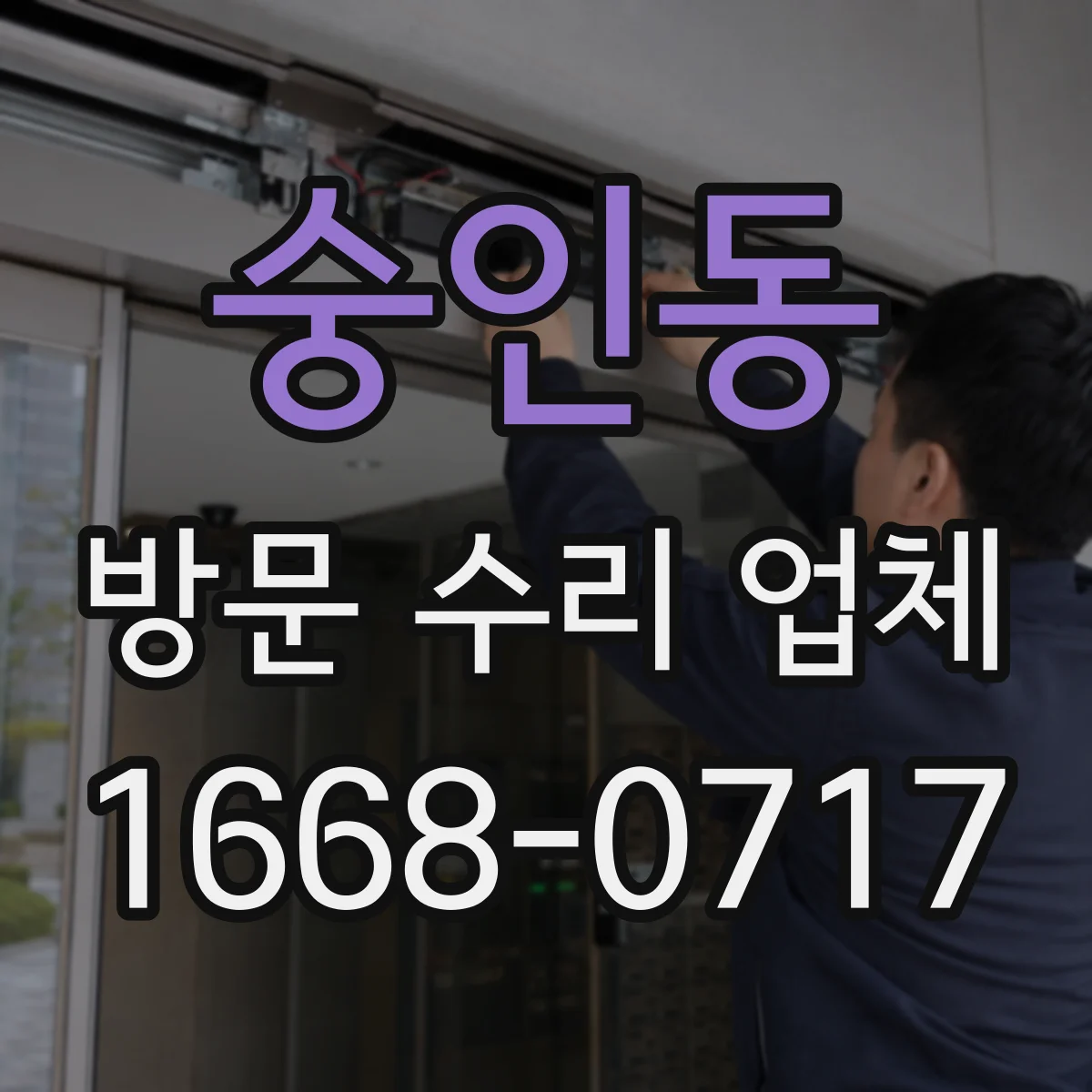 숭인동 방문 수리 업체