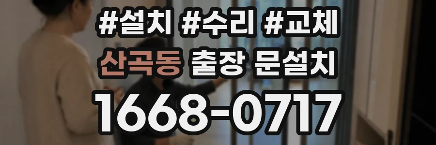 산곡동 출장 문설치
