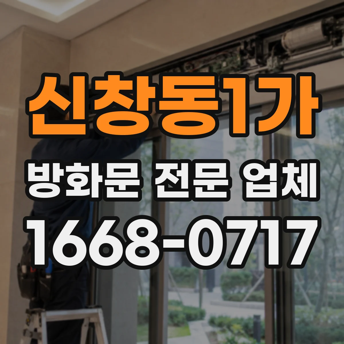 신창동1가 방화문 전문 업체
