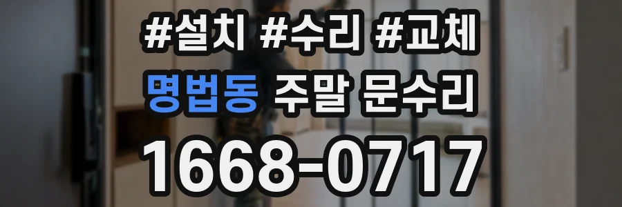 명법동 주말 문수리