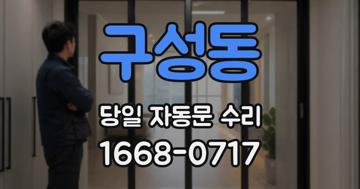 구성동 당일 자동문 수리