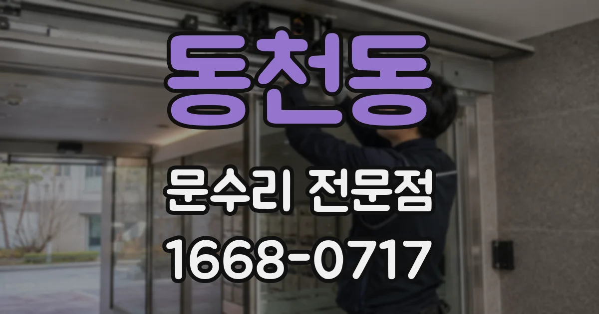 동천동 문수리 전문점
