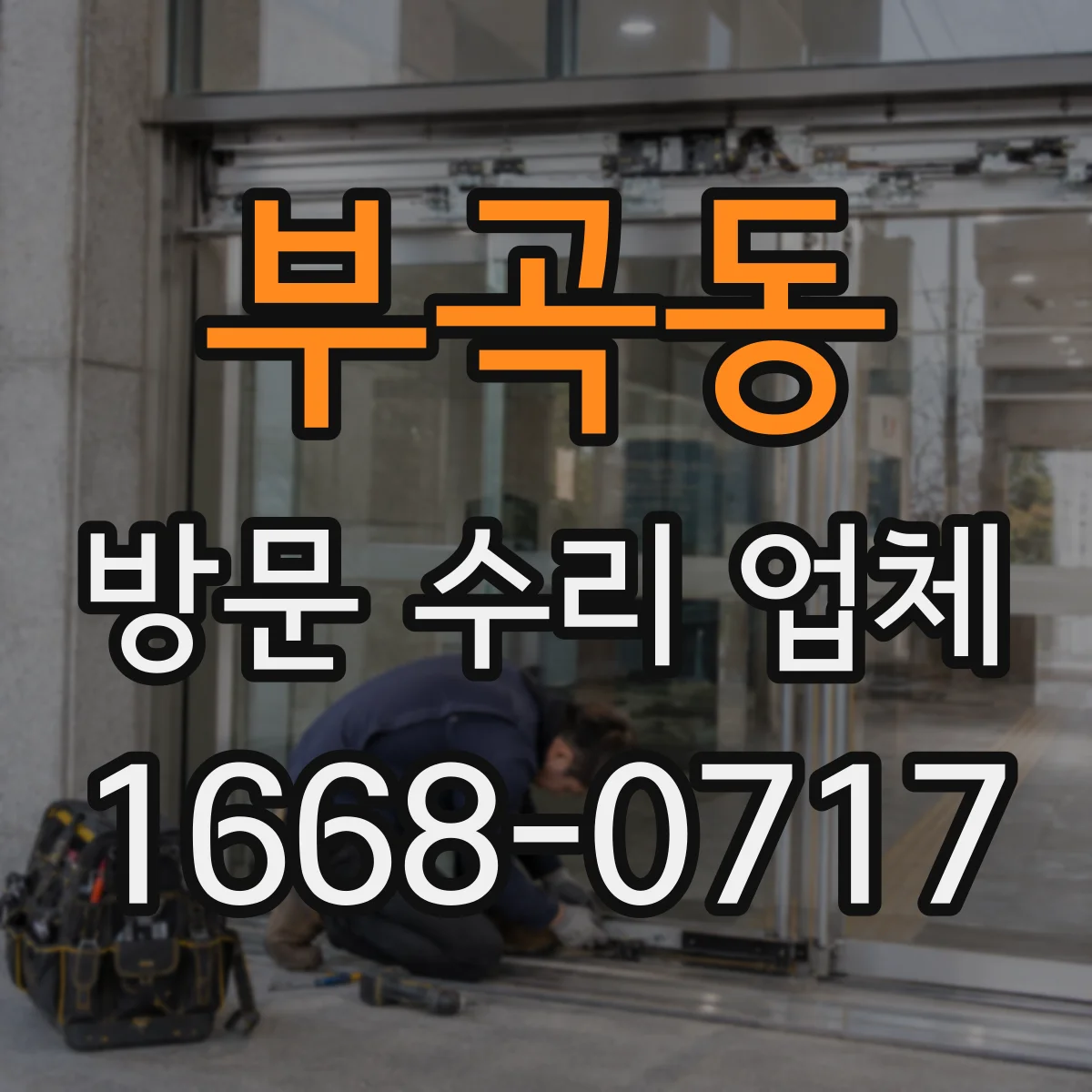 부곡동 방문 수리 업체