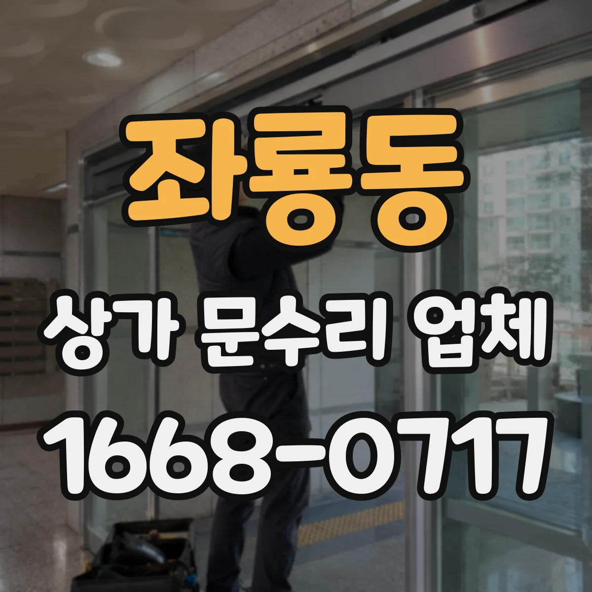 좌룡동 상가 문수리 업체
