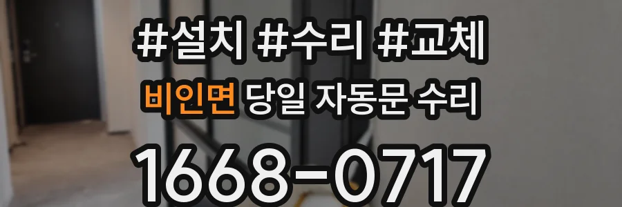 비인면 당일 자동문 수리