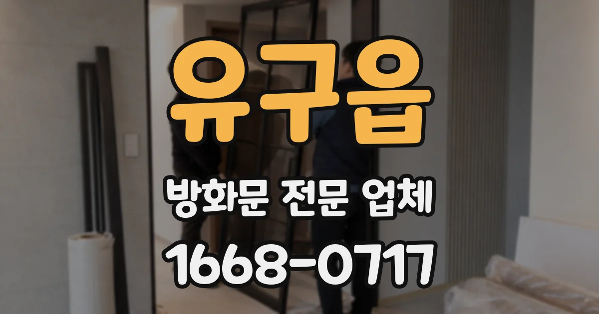 유구읍 방화문 전문 업체