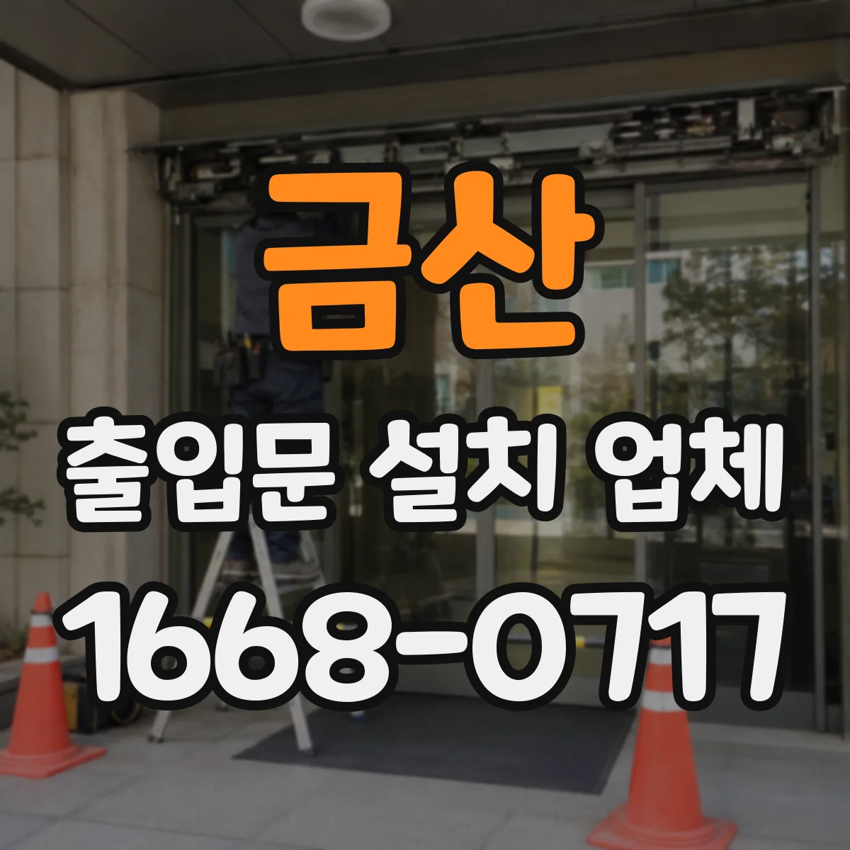 금산 출입문 설치 업체