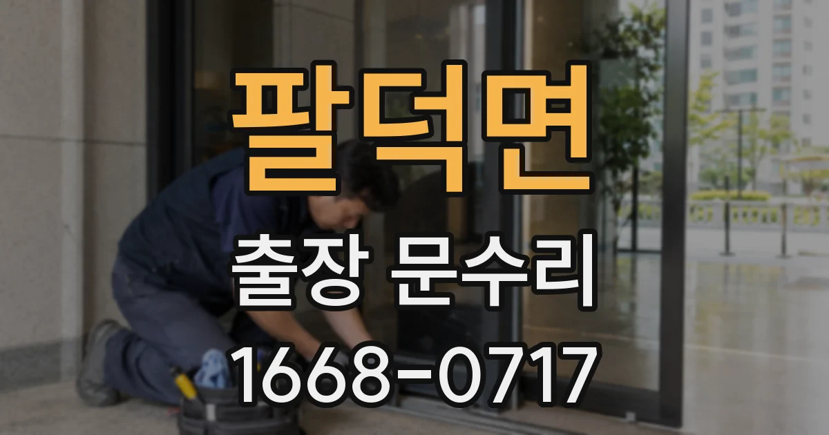 팔덕면 출장 문수리