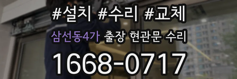 삼선동4가 출장 현관문 수리