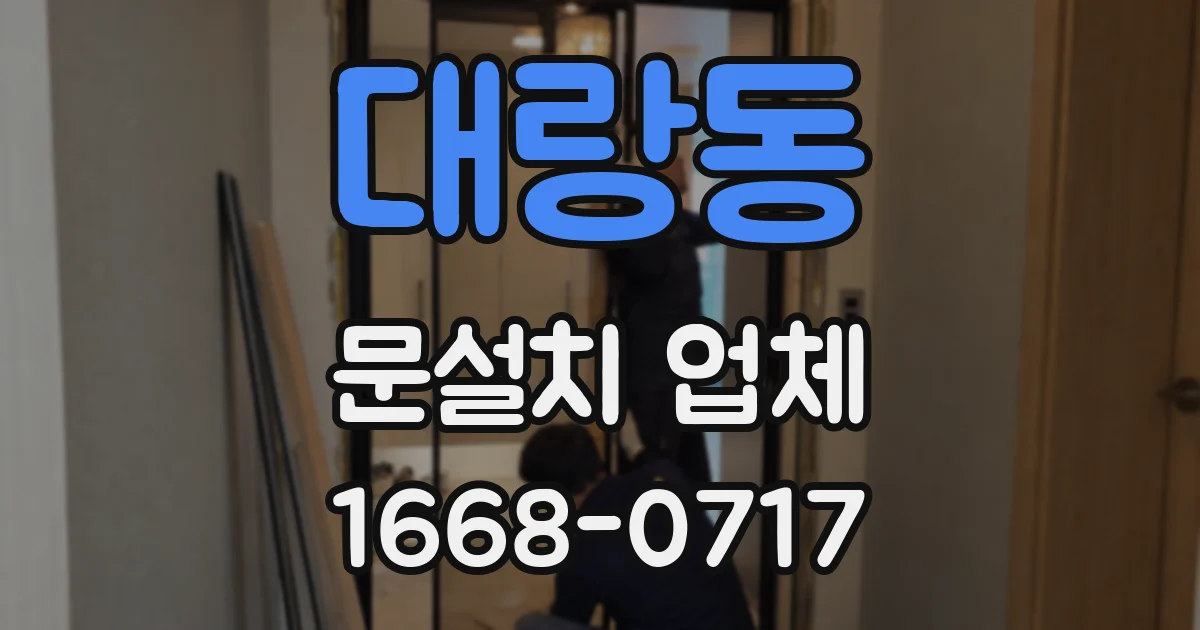 대랑동 문설치 업체