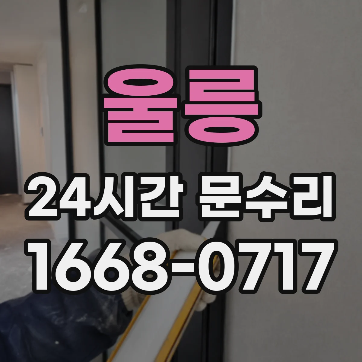 울릉 24시간 문수리