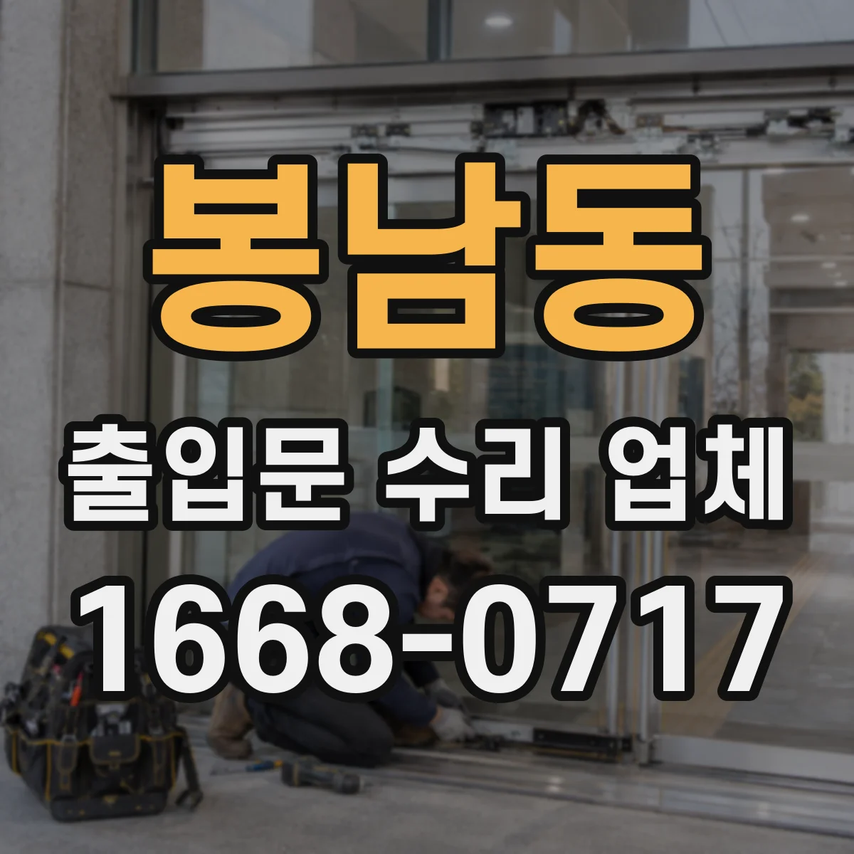 봉남동 출입문 수리 업체