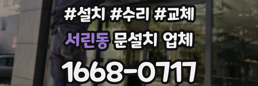서린동 문설치 업체