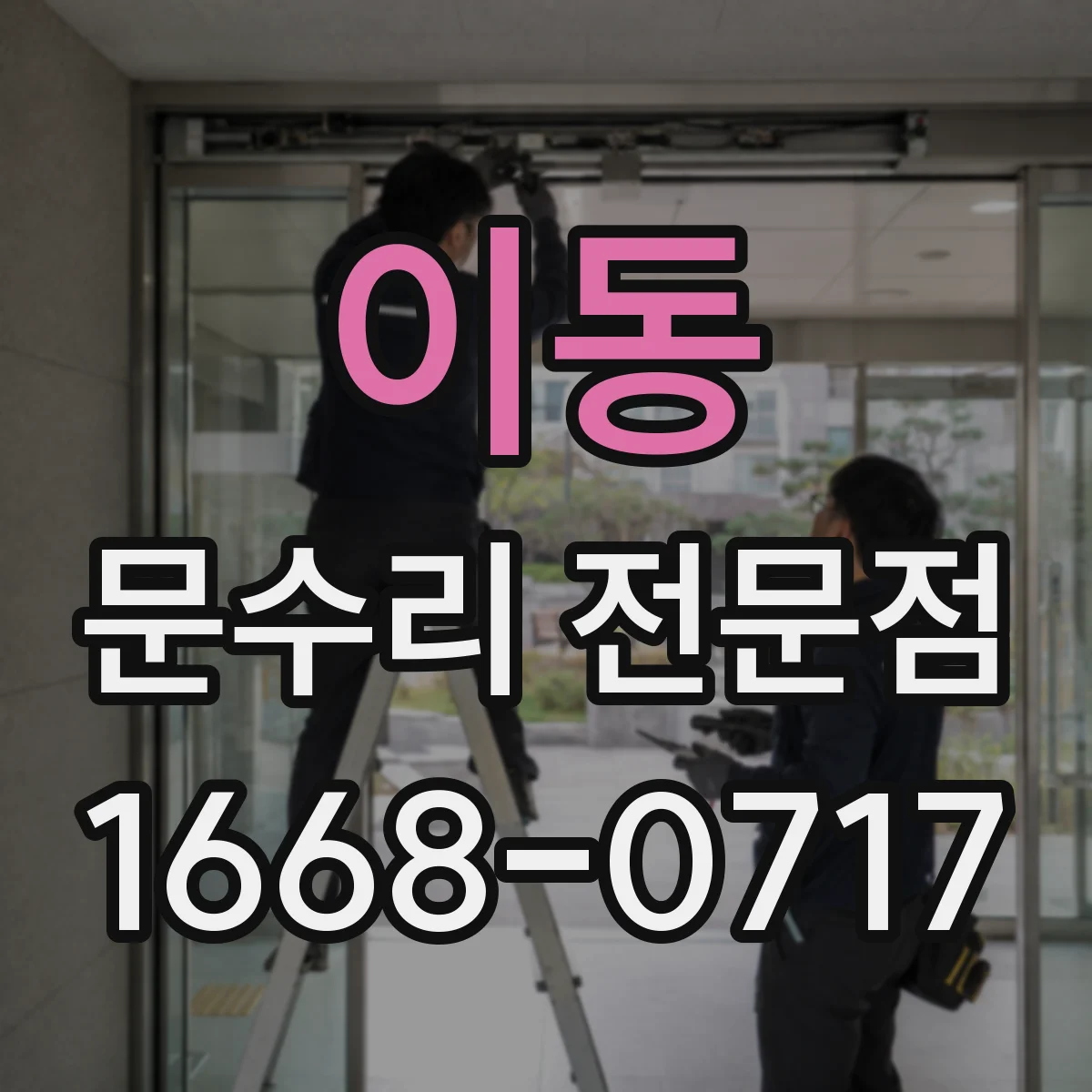 이동 문수리 전문점