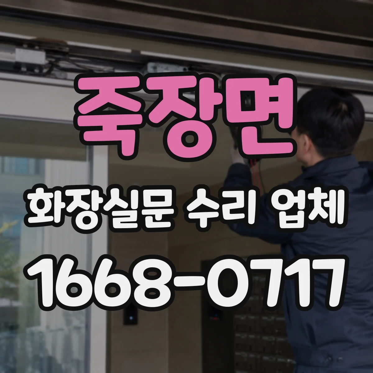죽장면 화장실문 수리 업체