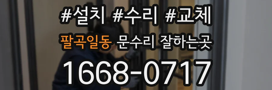 팔곡일동 문수리 잘하는곳