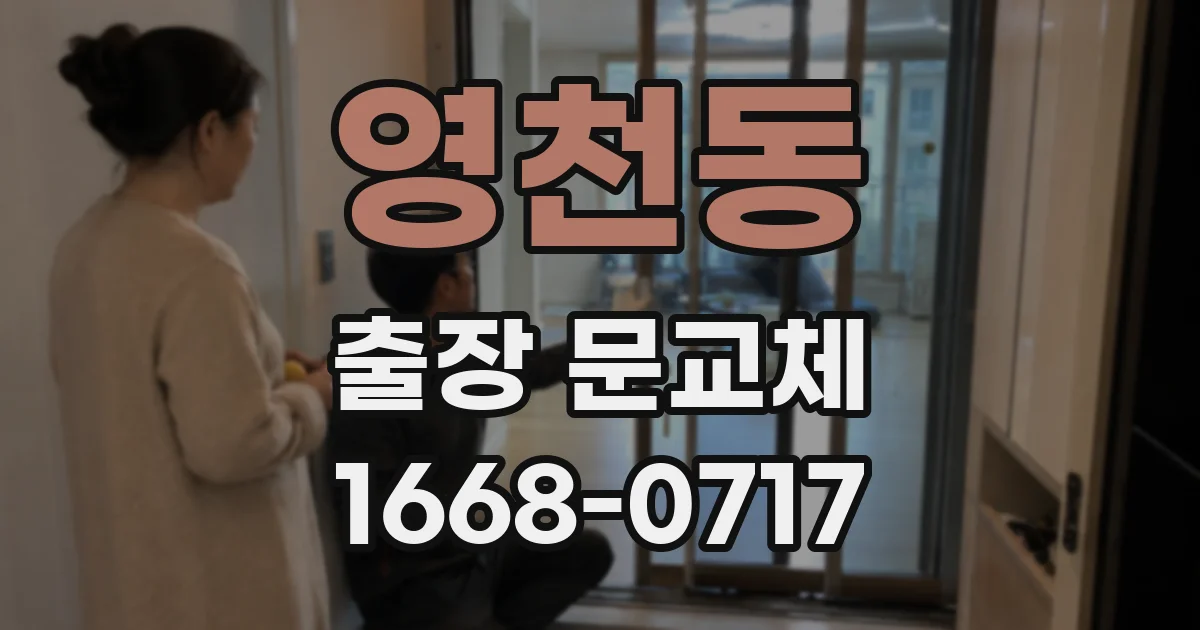 영천동 출장 문교체