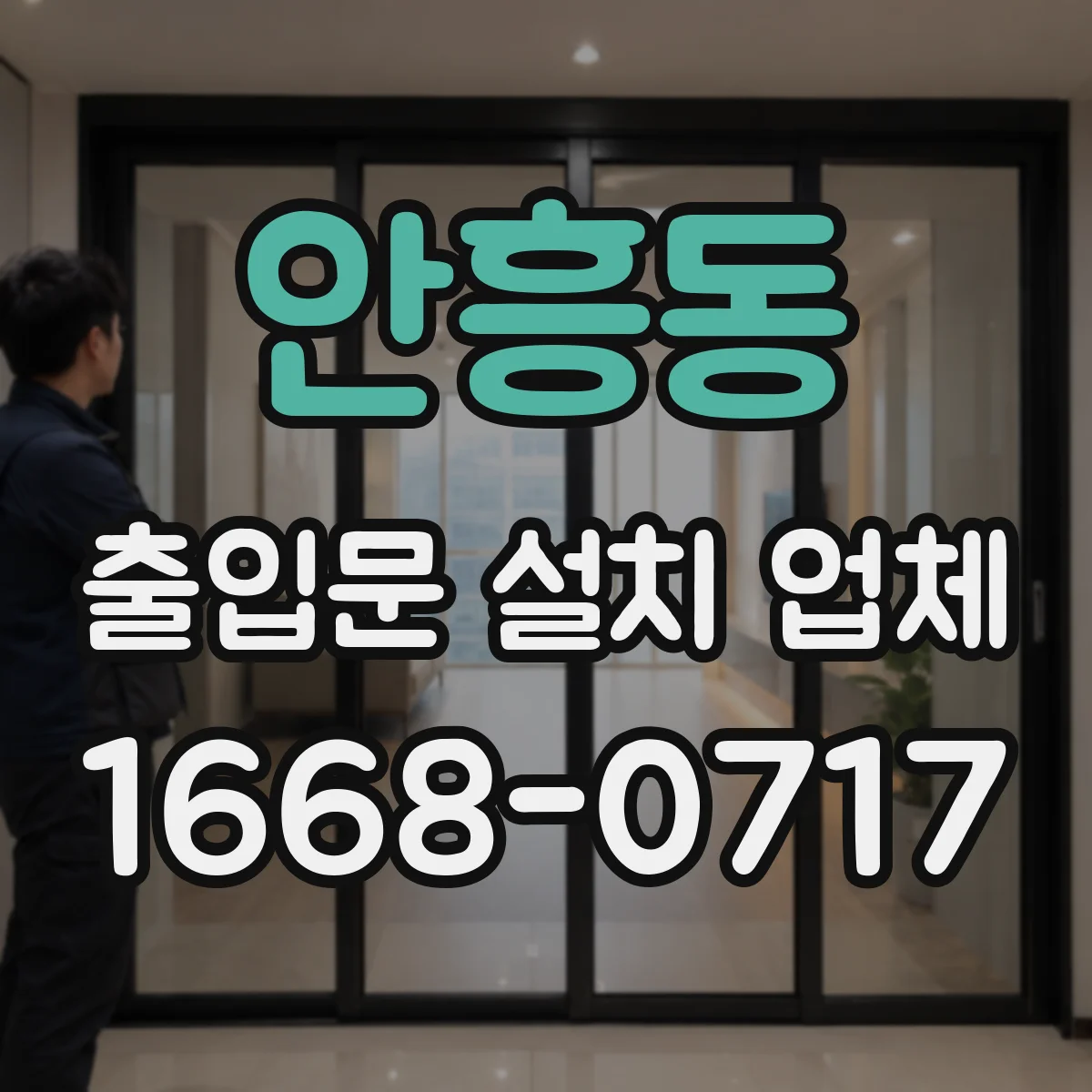 안흥동 출입문 설치 업체